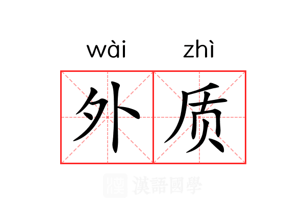 外质 外质