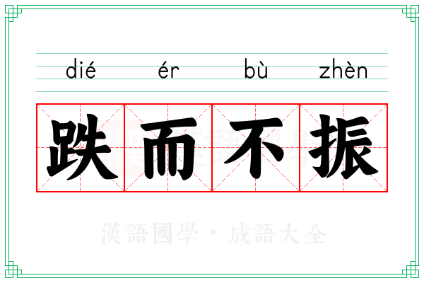 跌而不振 跌而不振