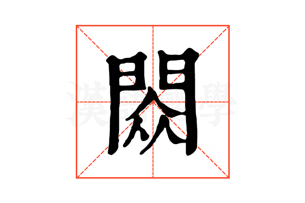 閦 閦