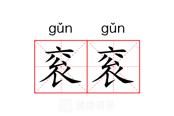 衮衮