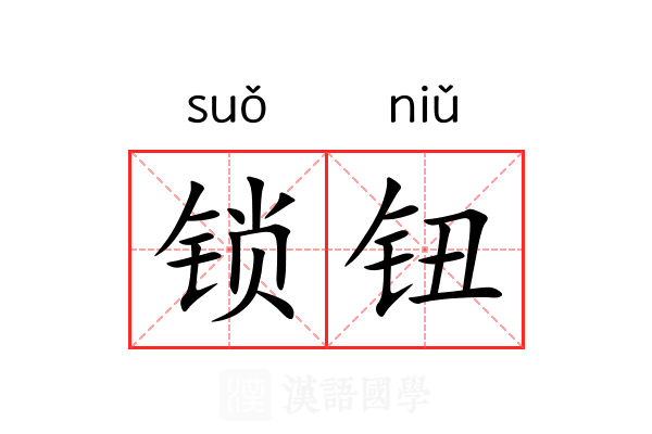 锁钮