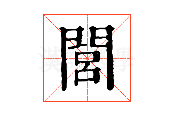 閭 閭
