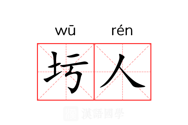 圬人