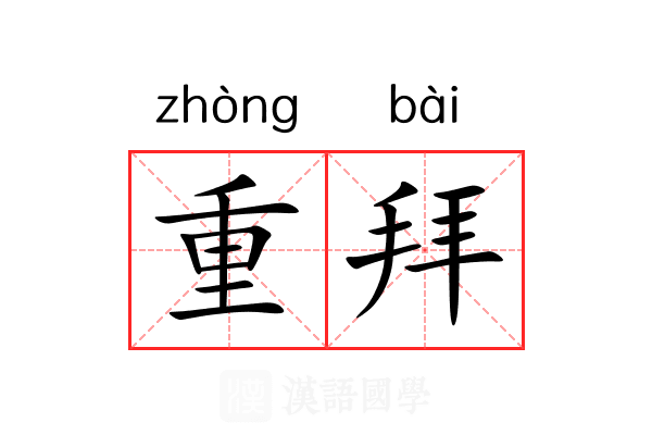 重拜 重拜