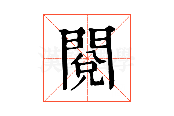 閱 閱