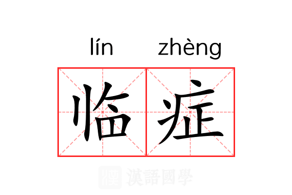 临症
