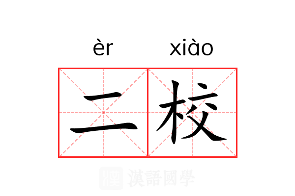 二校
