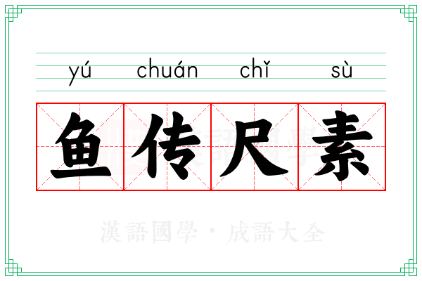 鱼传尺素 鱼传尺素