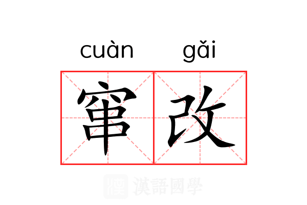 窜改