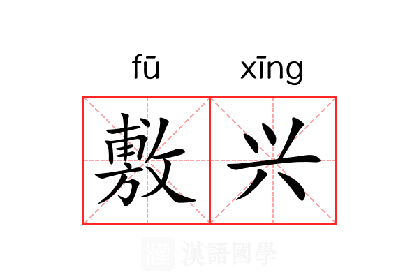 敷兴 敷兴