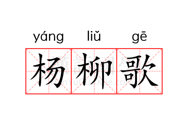 杨柳歌