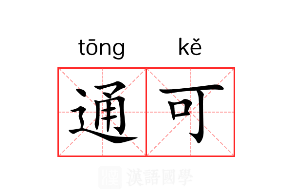 通可