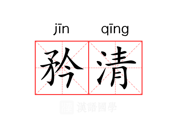 矜清 矜清