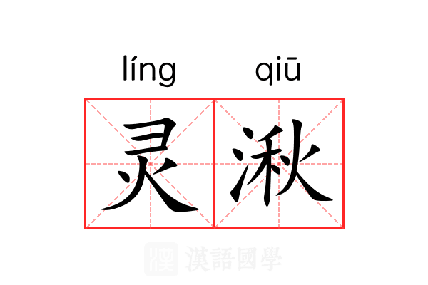 灵湫