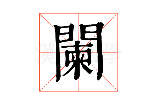 闌 闌