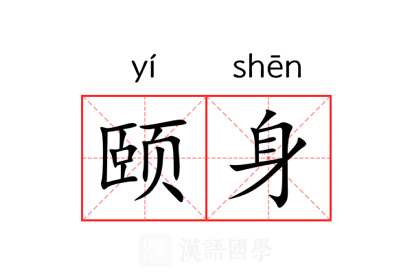 颐身