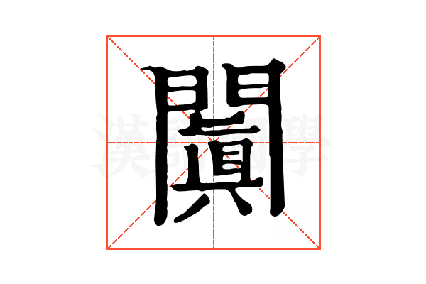 闐 闐