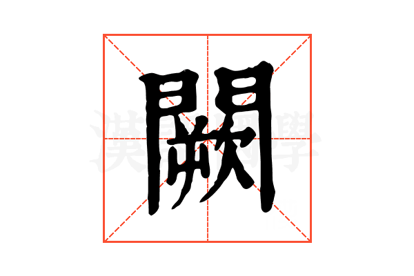 闕 闕