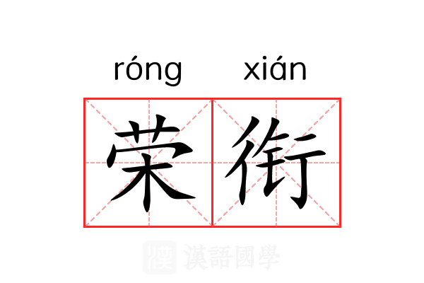 荣衔