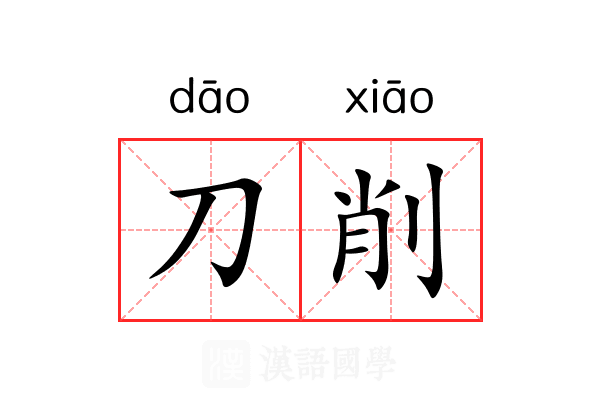 刀削 刀削