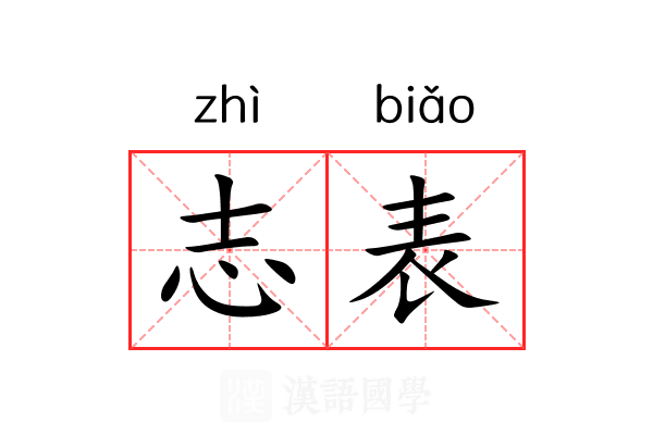 志表 志表