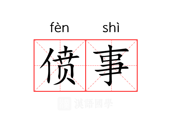 偾事