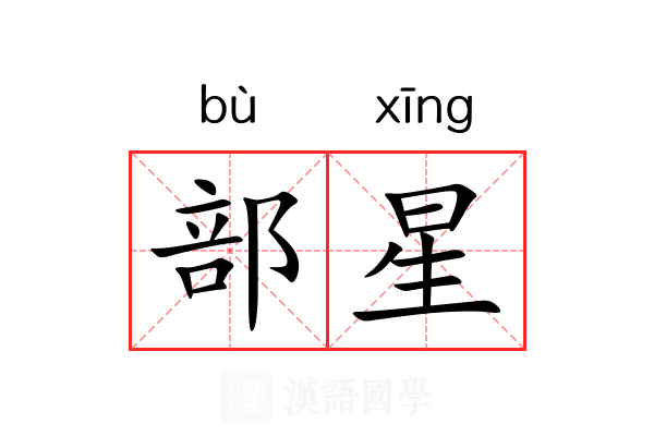 部星 部星