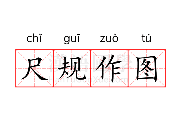 尺规作图 尺规作图