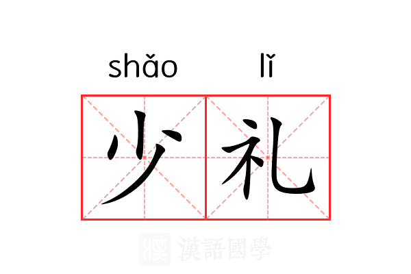 少礼 少礼