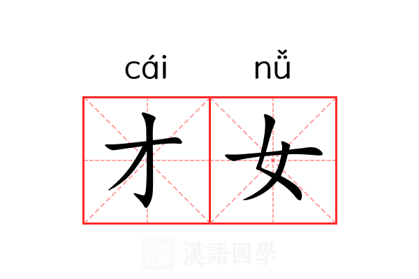 才女