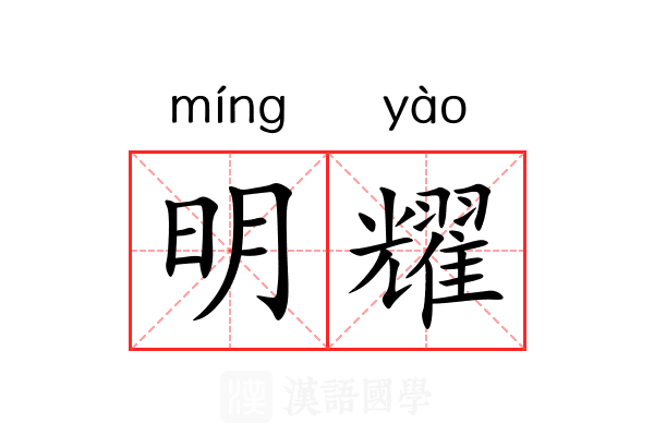明耀 明耀