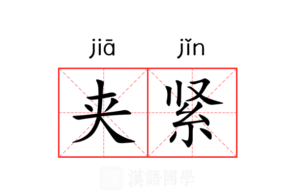 夹紧