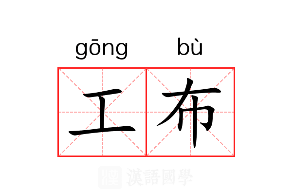 工布 工布