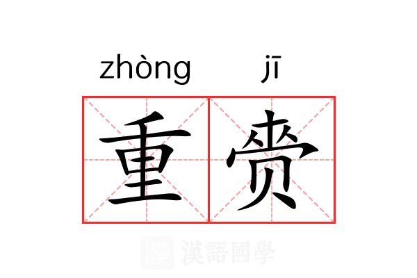 重赍 重赍