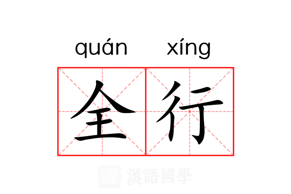 全行