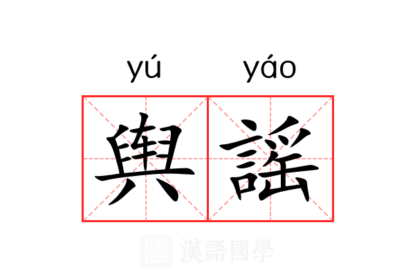 舆謡
