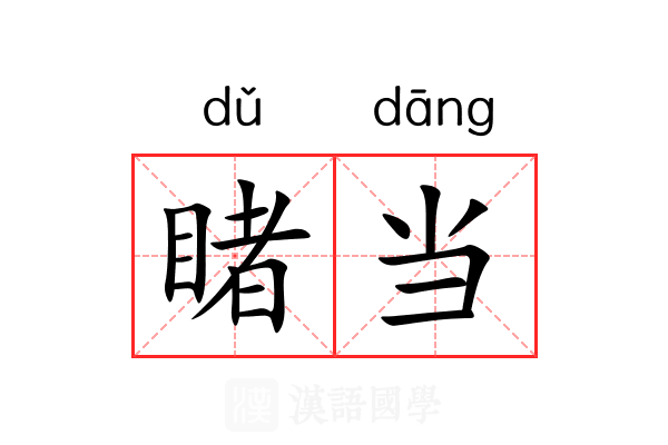 睹当