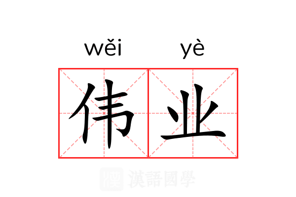 伟业