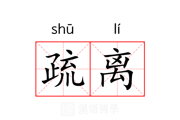 疏离