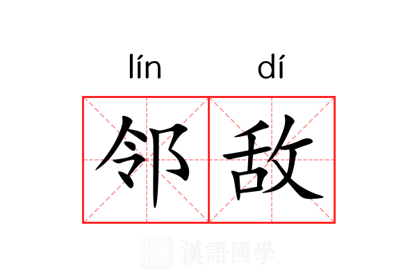 邻敌