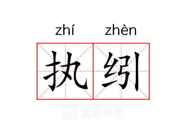 执纼