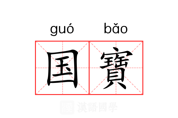 国寶 国寶