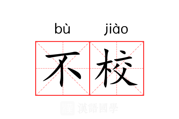 不校 不校