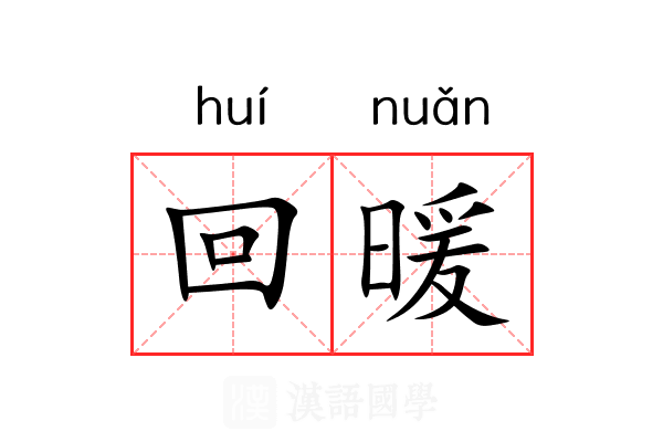 回暖