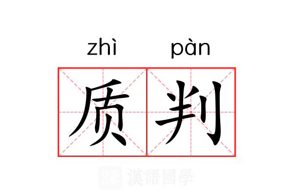 质判 质判