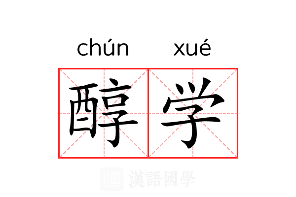 醇学 醇学