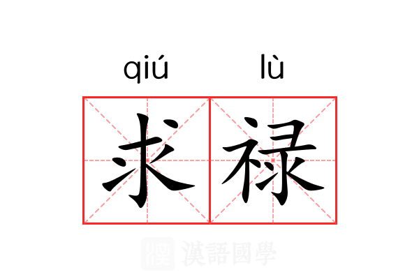 求禄