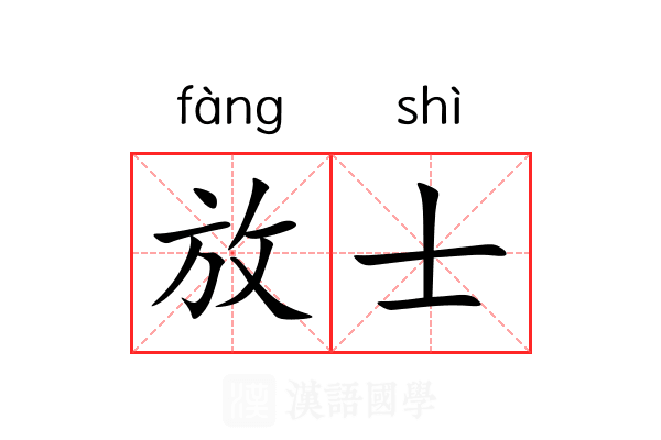 放士 放士