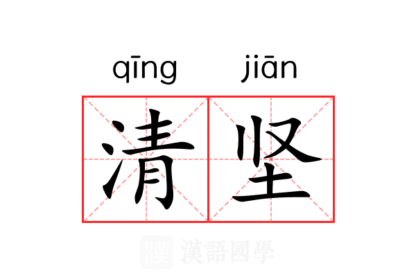 清坚 清坚