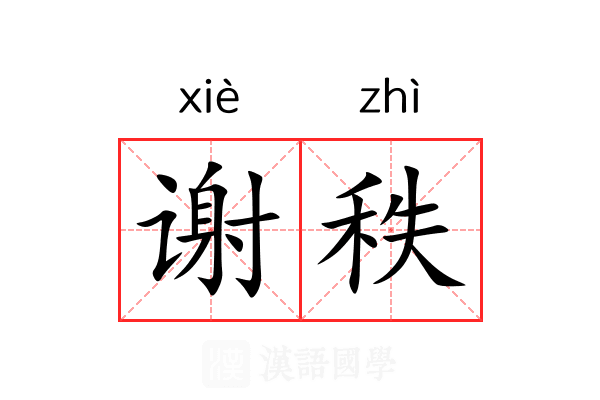 谢秩